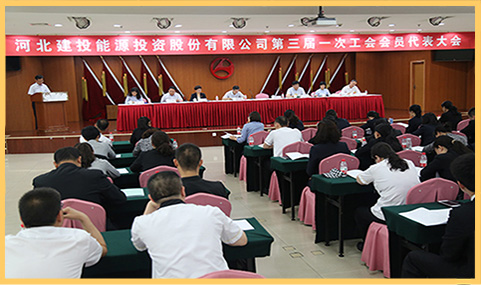 建投能源召开第三届一次工会会员代表大会.jpg