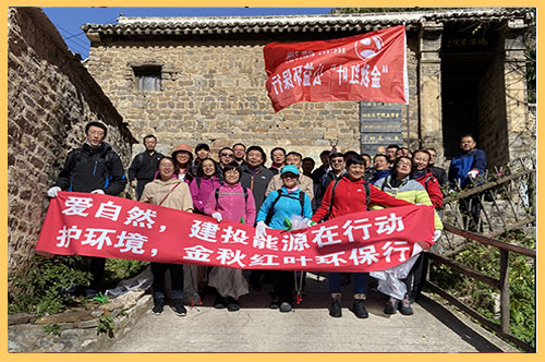 2020年10月21日，建投能源公司组织30余名员工赴平山县碾沟村九坨山开展为期一天的秋季登山活动，并义务捡拾山间垃圾，开展公益志愿服务活动。.jpg