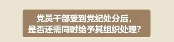 【党纪学习教育】第24期｜受到党纪处分后，是否还需同时给于组织处理