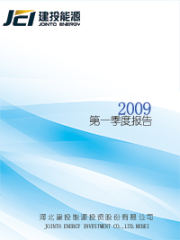 2009年第一季度报告全文