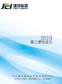 2019年第三季度报告全文