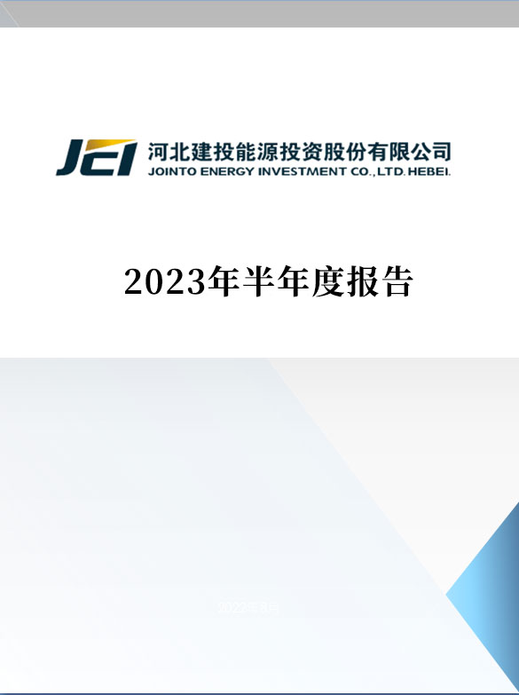 2023年半年度报告